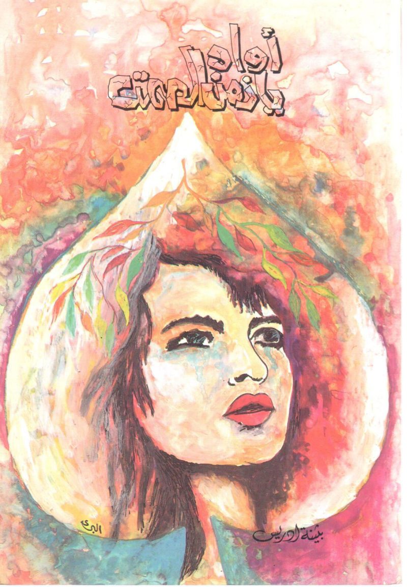 أواه يا زمن الصمت " مجموعة قصصية "