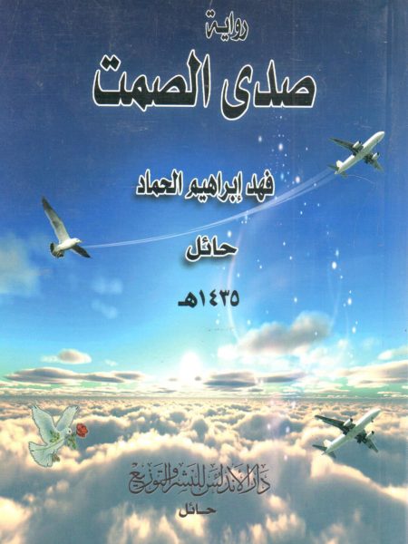 رواية صدى الصمت
