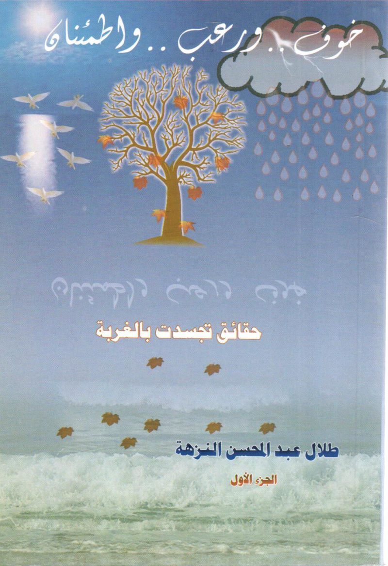 خوف ورعب واطمئنان (1)