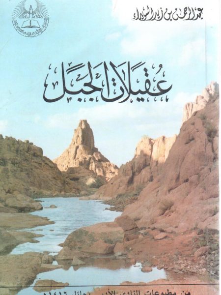 عُقيلات الجبل