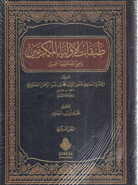 طبقات الأولياء والمكرمين رضي الله عنهم أجمعين 2/2