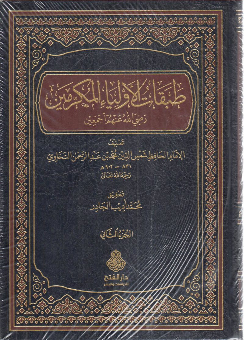 طبقات الأولياء والمكرمين رضي الله عنهم أجمعين 2/2