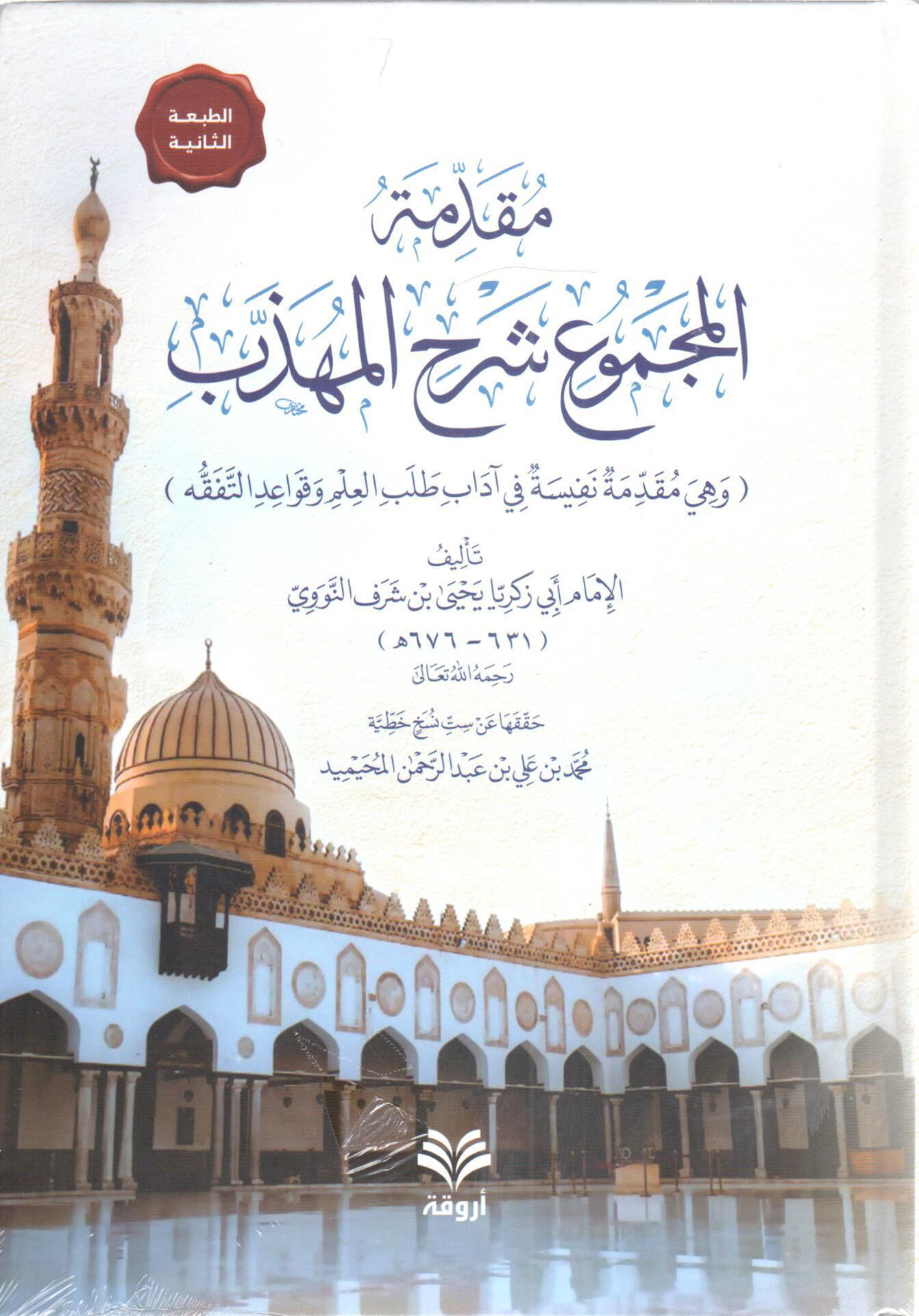 مقدمة المجموع شرح المهذب