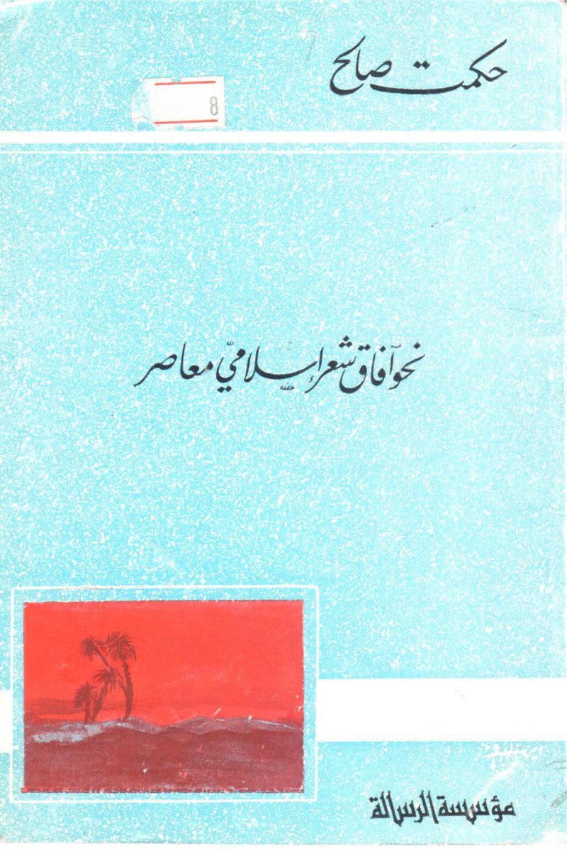نحو آفاق شعر إسلامي معاصر