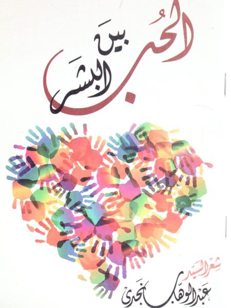 الحب بين البشر