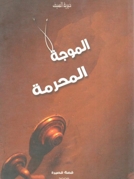 الموجة المحرمة