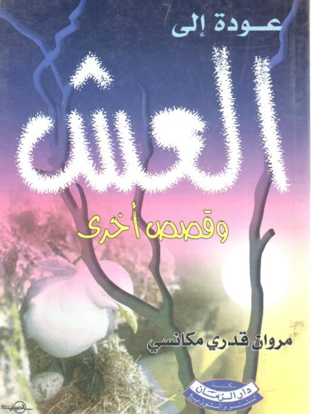 عودة إلى العش وقصص أخرى