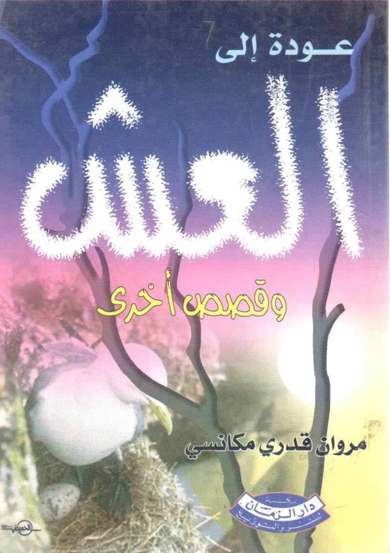 عودة إلى العش وقصص أخرى