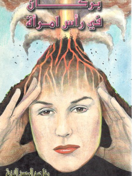 بركان في رأس امرأة
