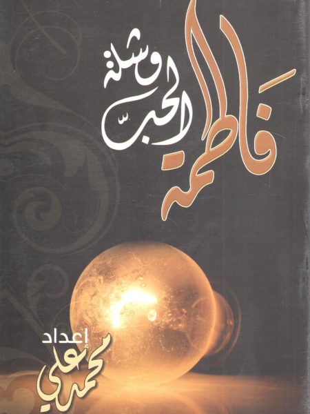 فاطمة وشلة الحب