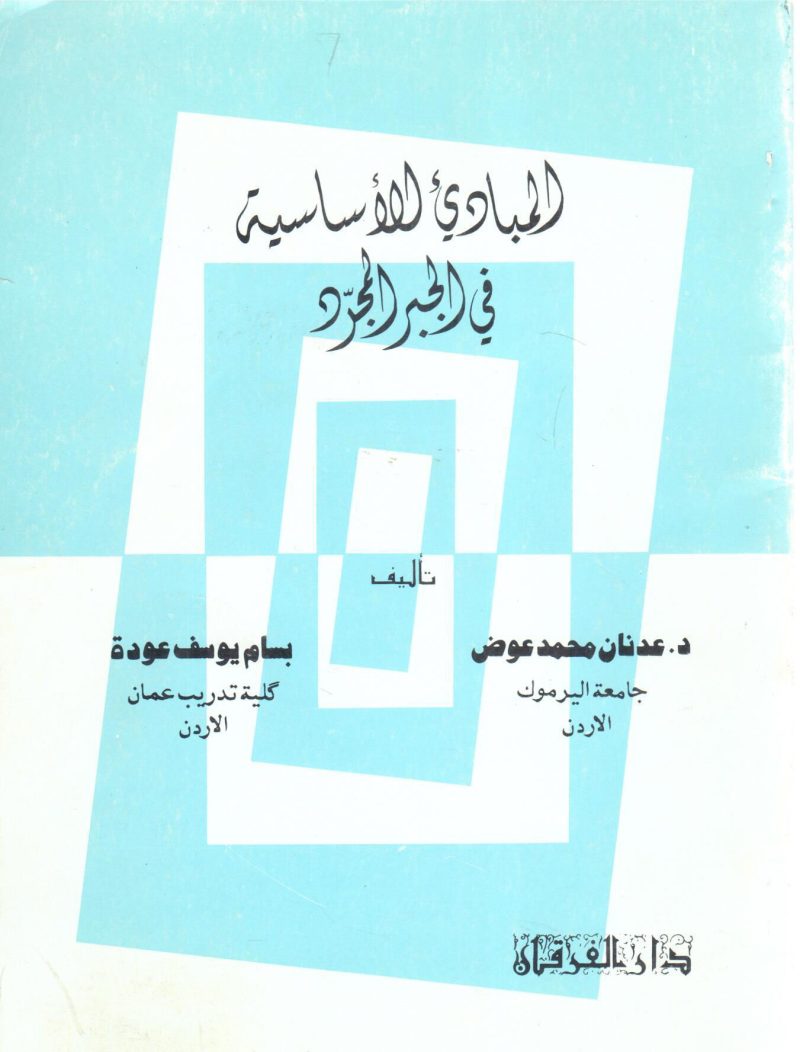 المبادئ الأساسية في الجبر المجرد