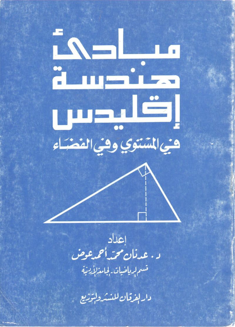 مبادئ هندسة إقليدس في المستوي وفي الفضاء