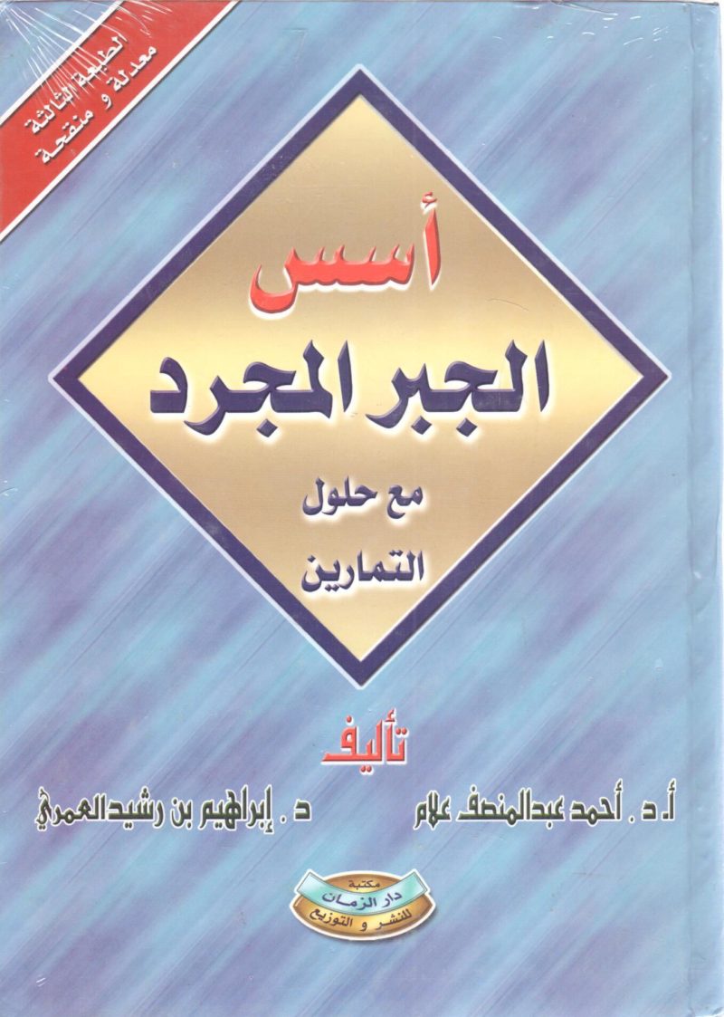 أسس الجبر المجرد مع حلول التمارين