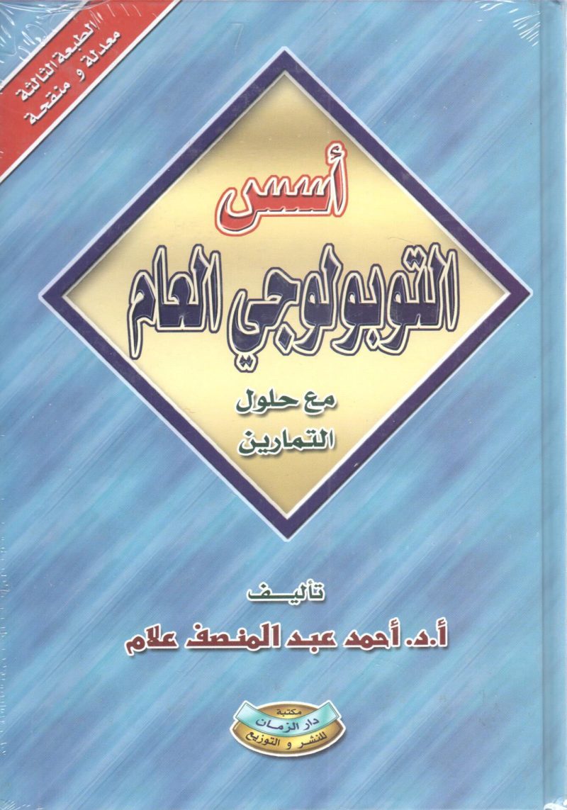 أسس التوبولوجي العام مع حلول التمارين