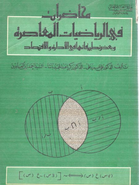 محاضرات في الرياضيات المعاصرة