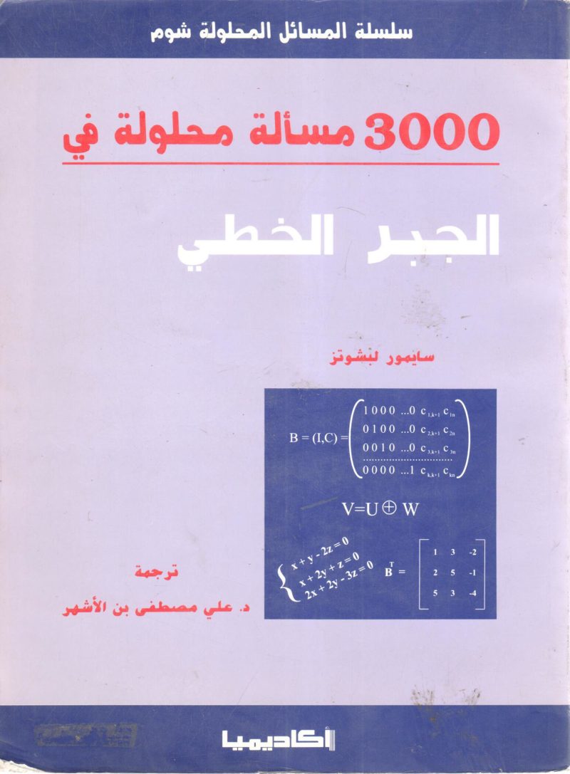 3000 آلاف مسالة محلولة في الجبر الخطي