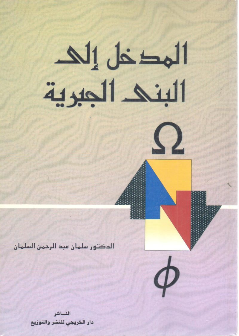 المدخل إلى البنى الجبرية