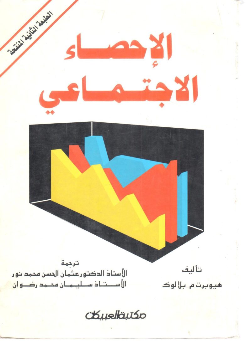 الإحصاء الاجتماعي (ج1)
