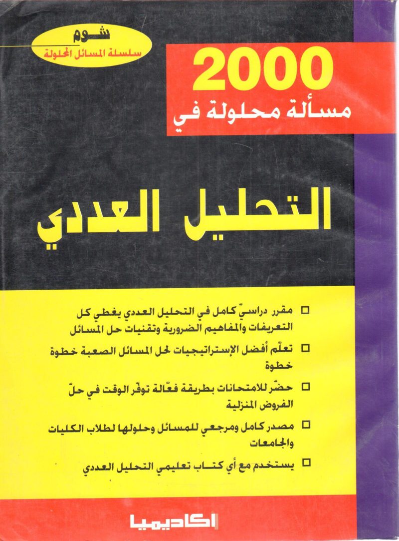 2000 مسالة محلولة في التحليل العددي