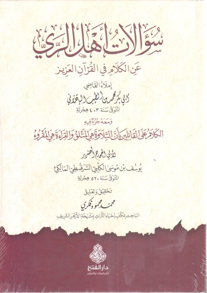 سؤالات أهل الري عن الكلام في القرآن العزيز