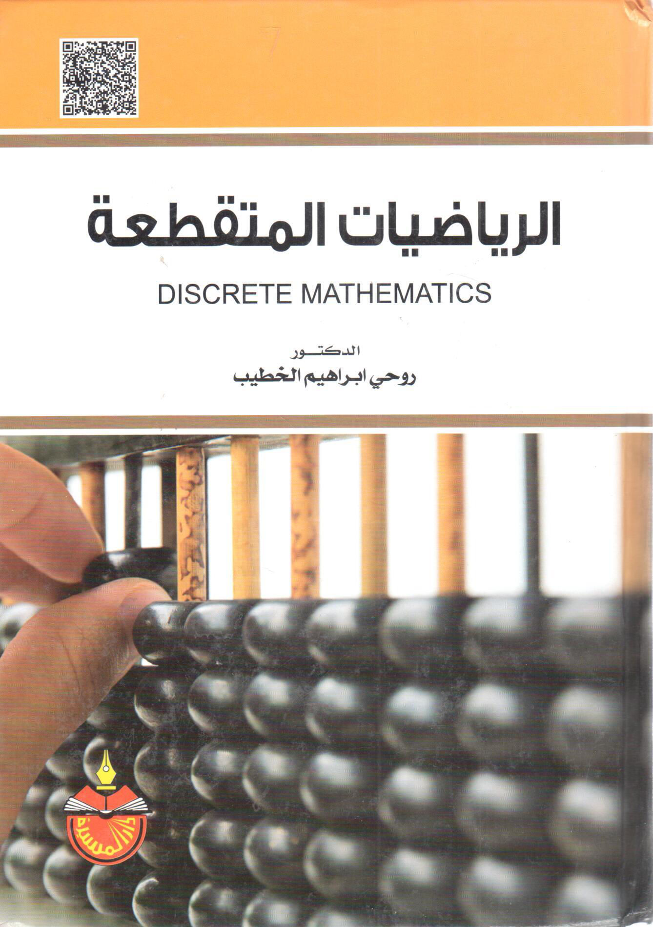 الرياضيات المتقطعة