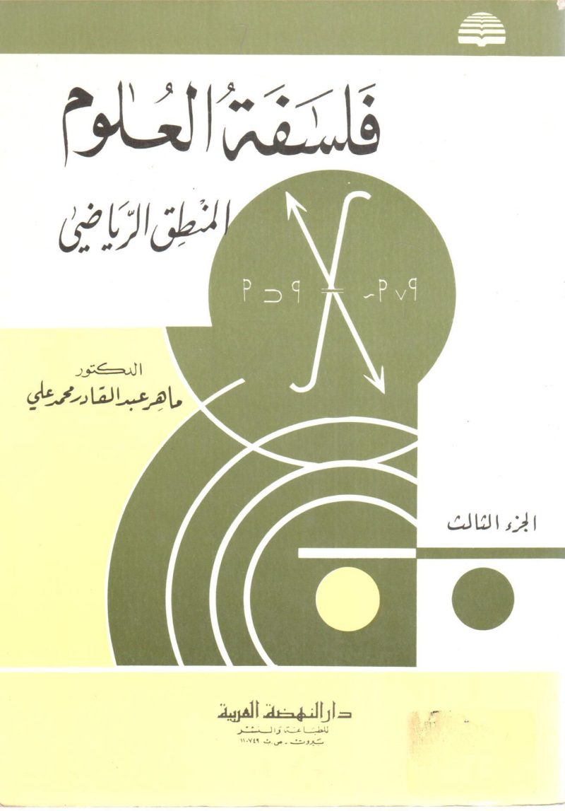 فلسفة العلوم ـ المنطق الرياضي (3)