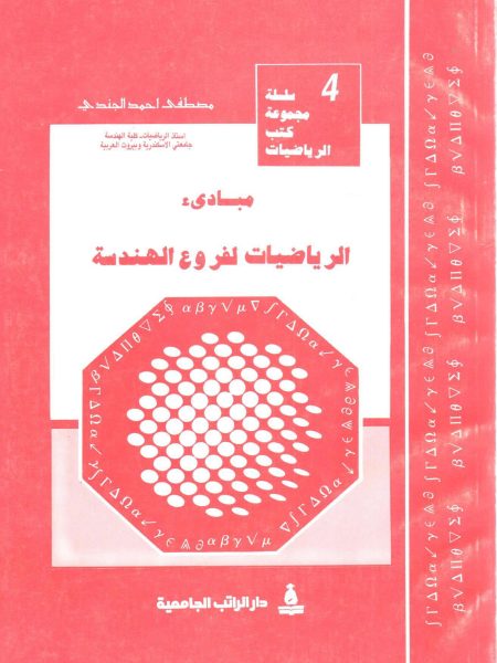مبادئ الرياضيات لفروع الهندسة " سلسلة مجموعة كتب الرياضيات (4) "