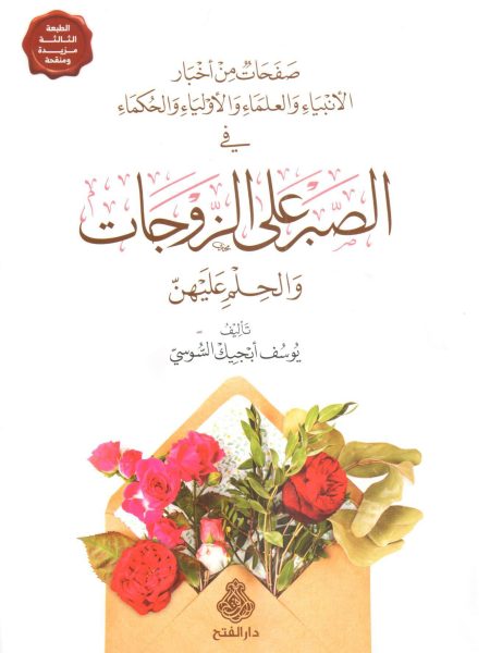 الصبر على الزوجات والحلم عليهن