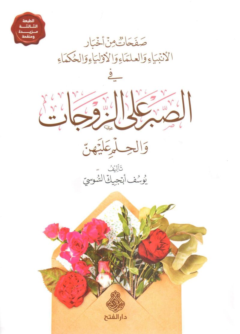 الصبر على الزوجات والحلم عليهن