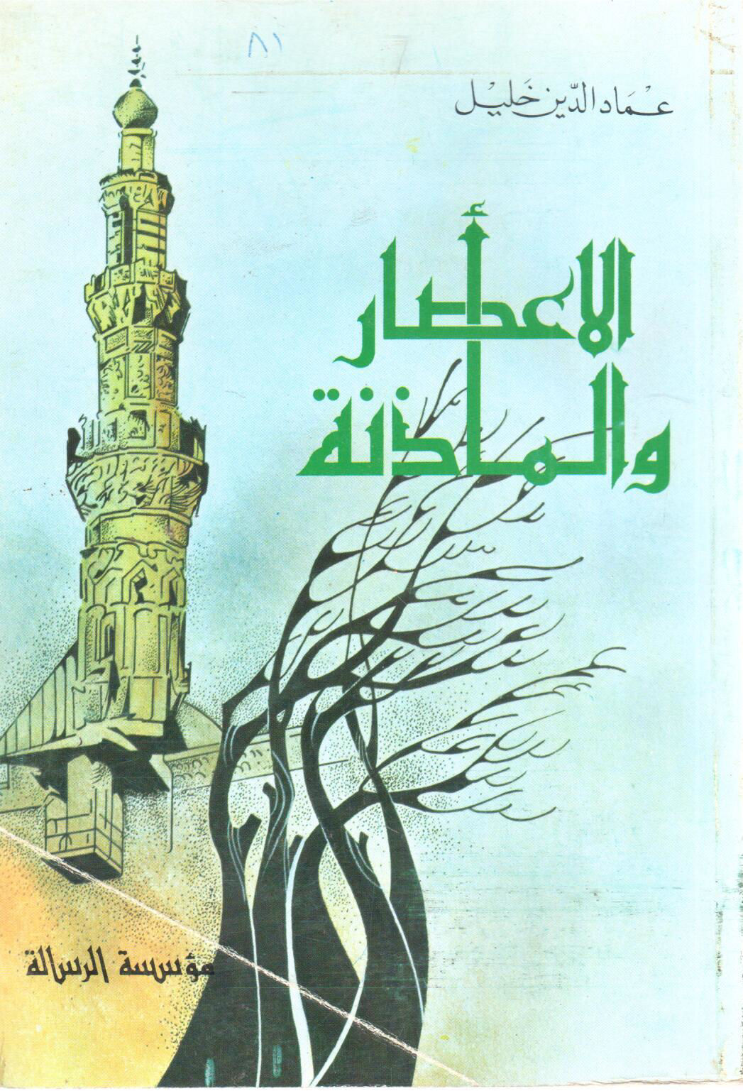 الاعصار والمأذنة