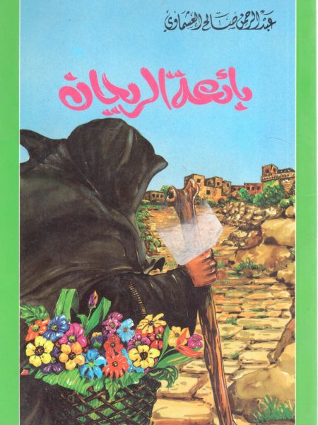 بائعة الريحان