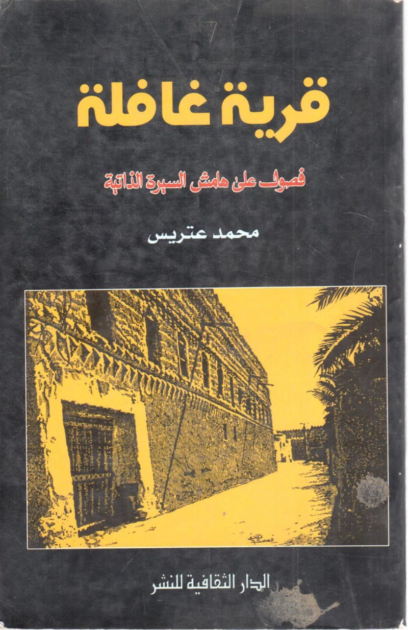 قرية غافلة فصول على هامش السيرة الذاتية