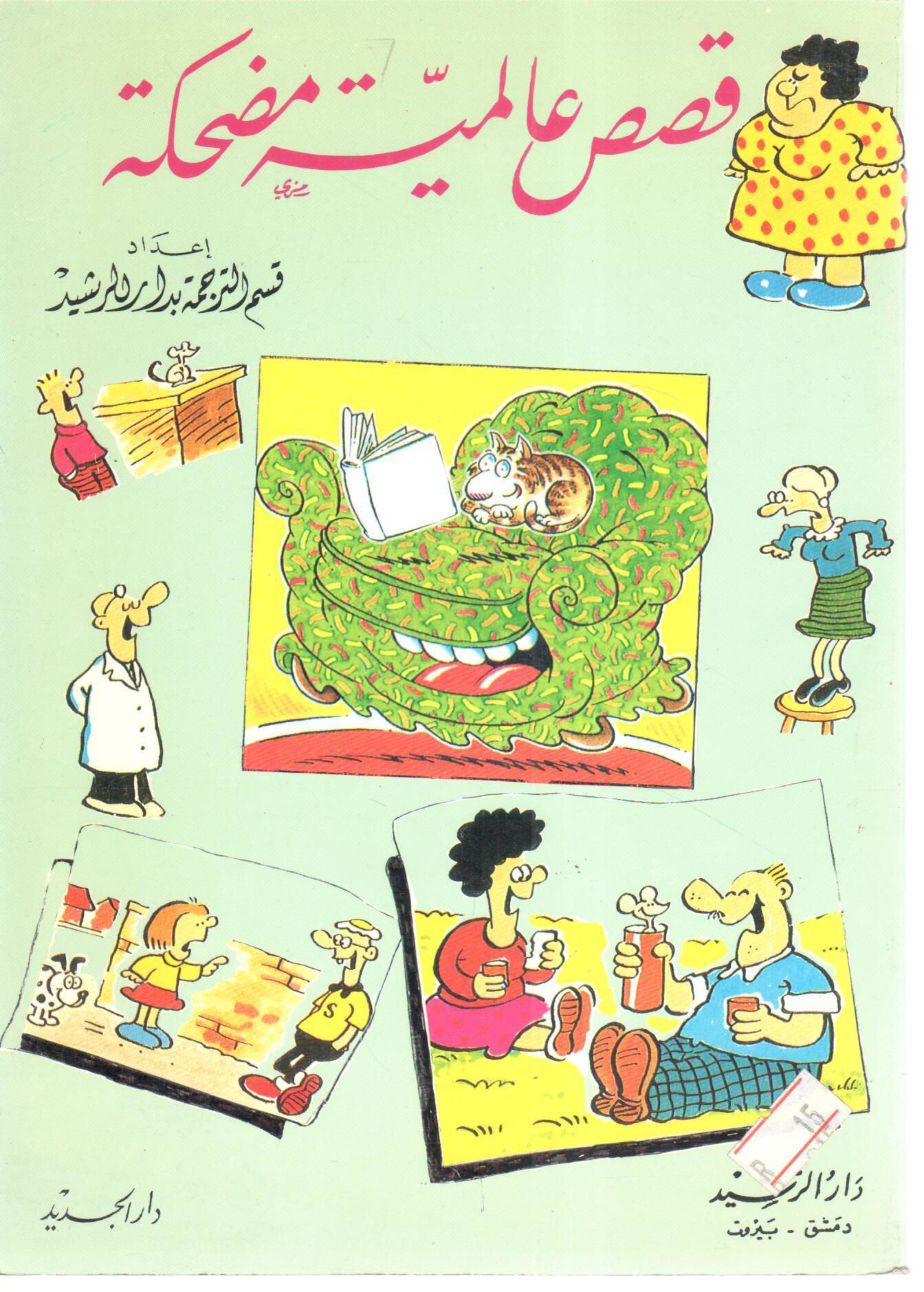 قصص عالمية مضحكة