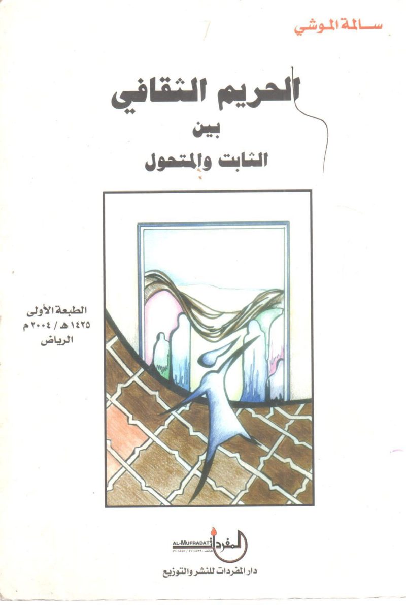 الحريم الثقافي بين الثابت والمتحول