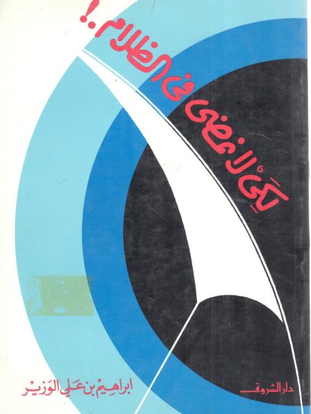 لكي لا نمضي في الظلام