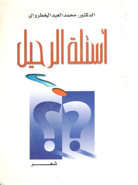 أسئلة الرحيل " شعر "