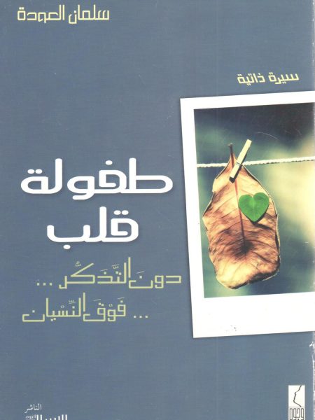 طفولة قلب