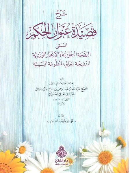 شرح قصيدة عنوان الحكم المسمى النفحة الجودية والأزهار الوردية المنفتحة بمعني المنظومة البستية