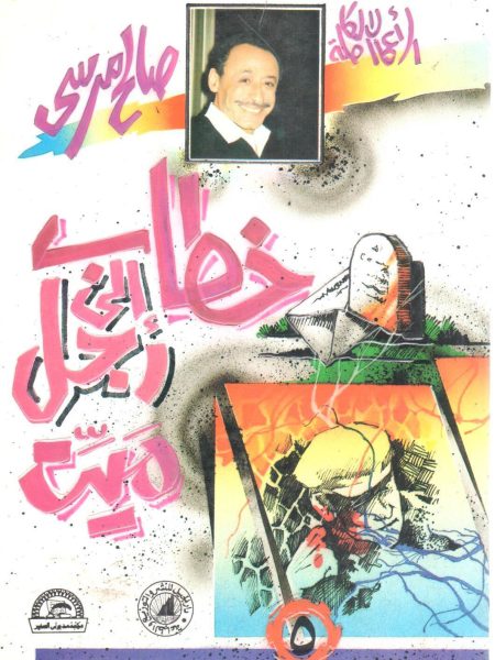 خطاب إلى رجل ميت
