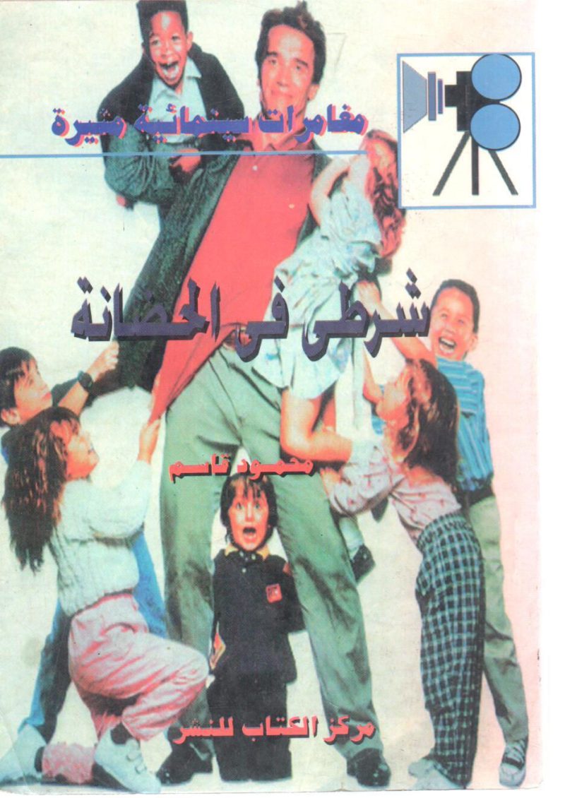 شرطي في الحضانة " مغامرات سينمائية مثيرة "