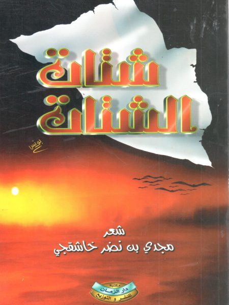 شتات الشتات