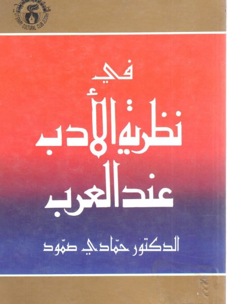في نظرية الأدب عند العرب