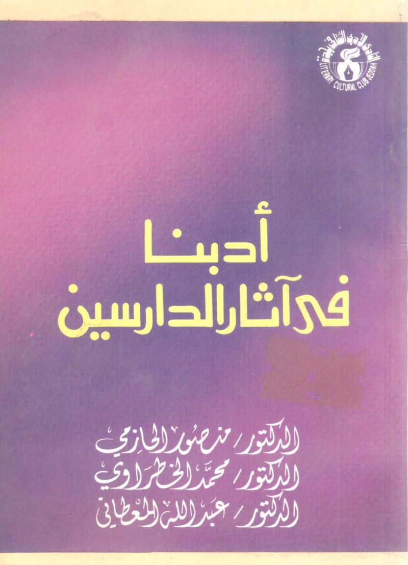 أدبنا في آثار الدارسين