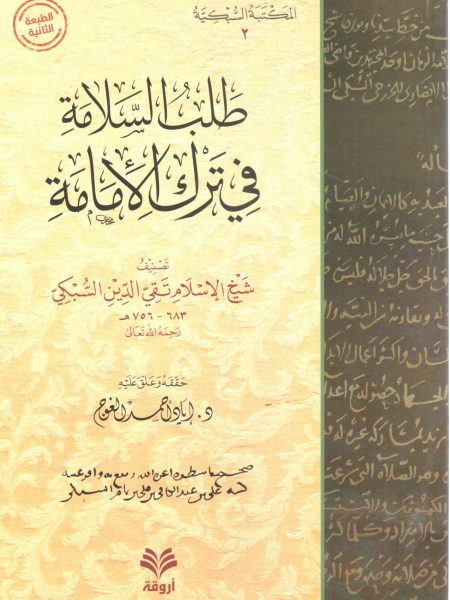 طلب السلامة في ترك الأمامة