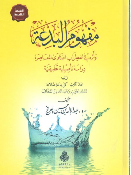 مفهوم البدعة وأثره في اضطراب الفتاوى المعاصرة دراسة تأصيلية تطبيقية