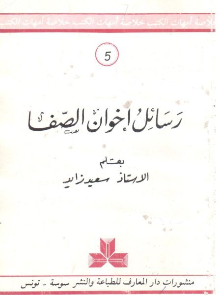 رسائل إخوان الصفا