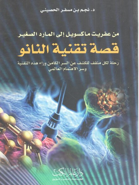قصة تقنية النانو
