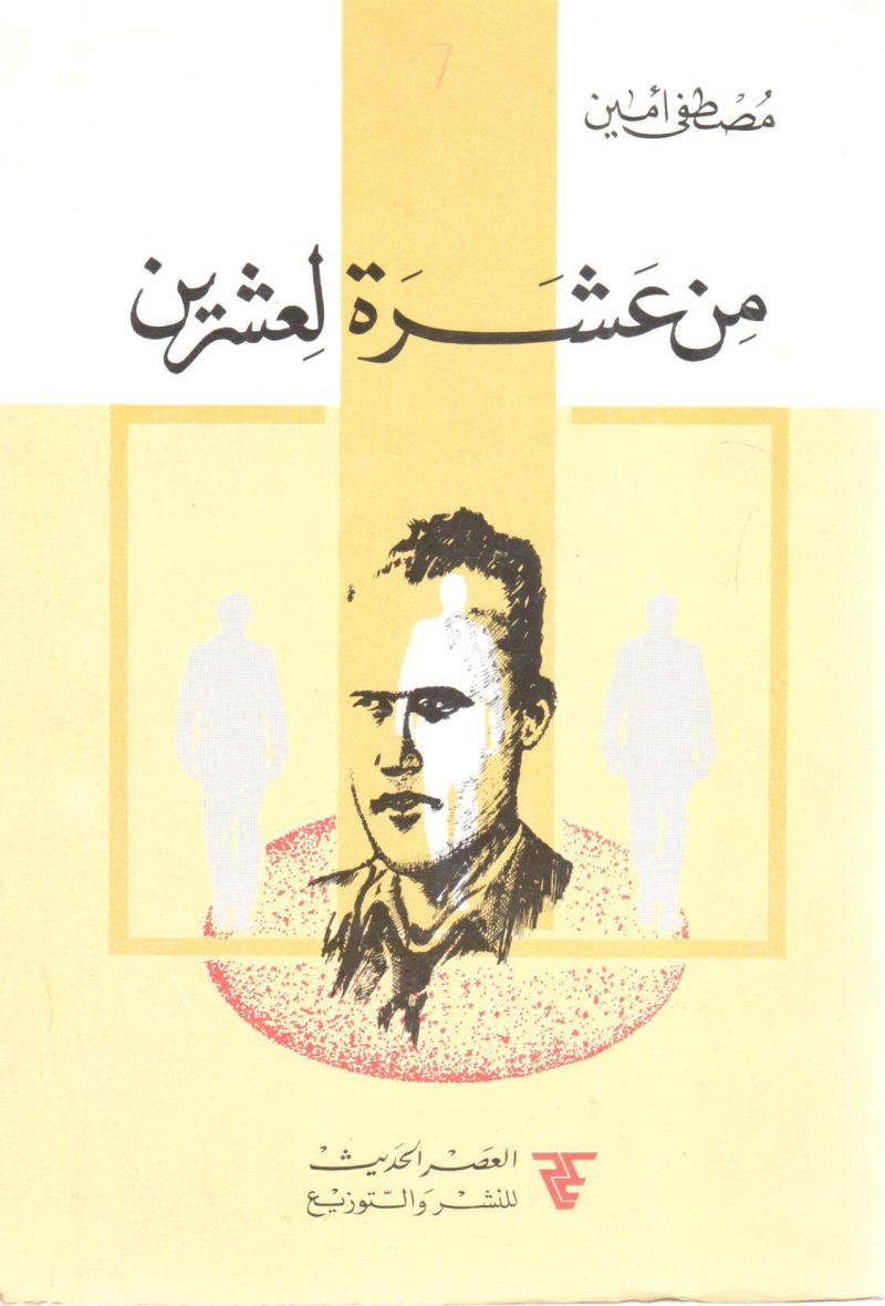 من عشرة لعشرين