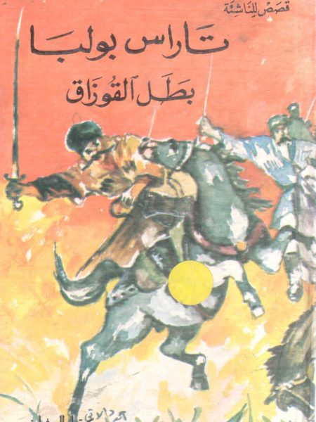 تاراس بولبا بطل القوازق " قصص للناشئة "