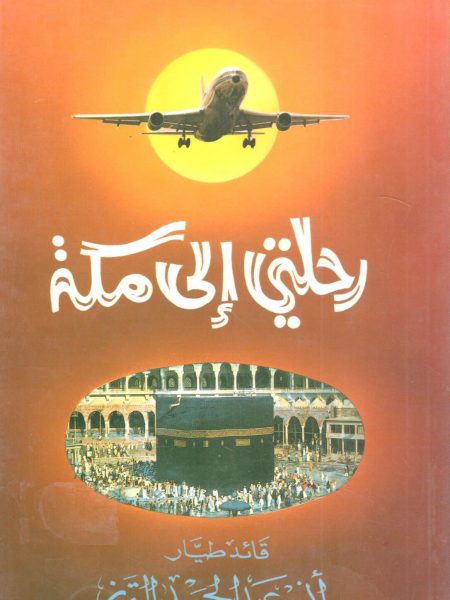رحلتي إلى مكة
